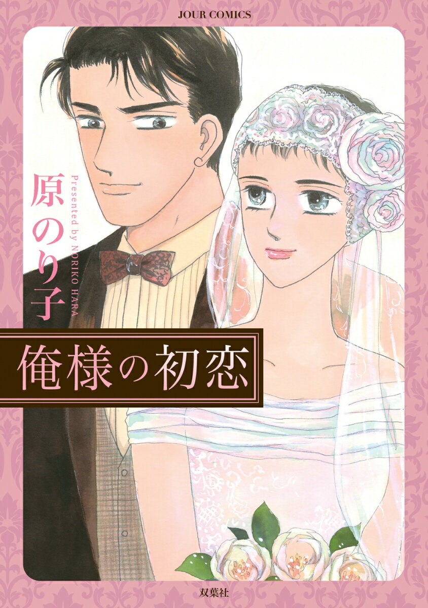 【中古】俺様の初恋 /双葉社/原のり子（コミック）