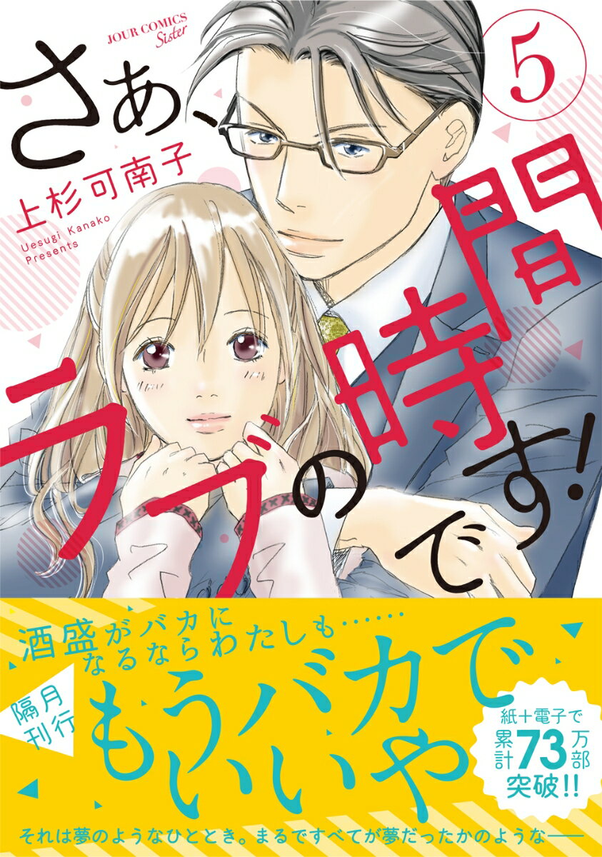 Shogakukan Flower C - 【中古】さぁ、ラブの時間です！ 5 /双葉社/上杉可南子（コミック）