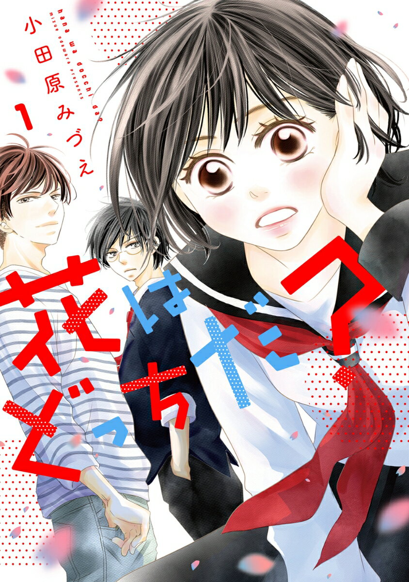 【中古】花はどっちだ？ 1 /双葉社/小田原みづえ（コミック）
