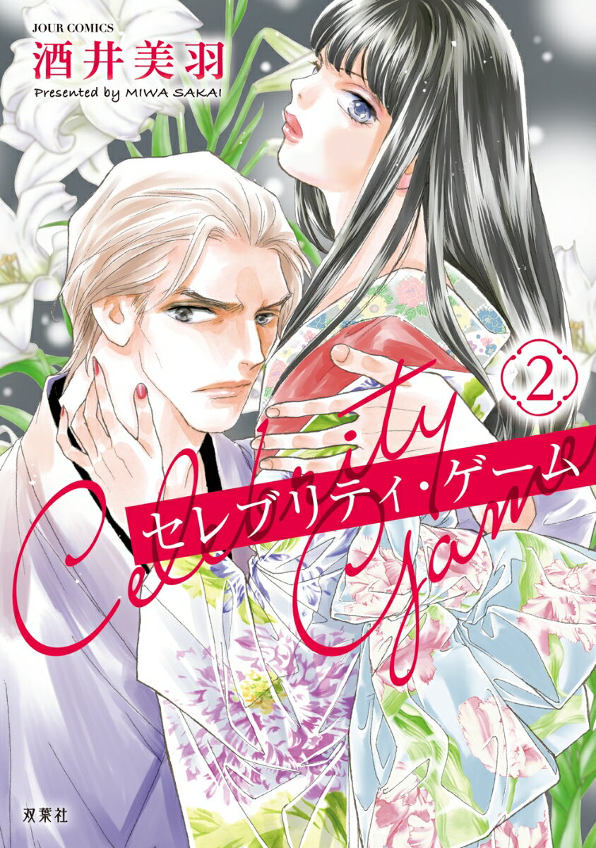 Shueisha Young You C - 【中古】セレブリティ・ゲーム 2 /双葉社/酒井美羽（コミック）