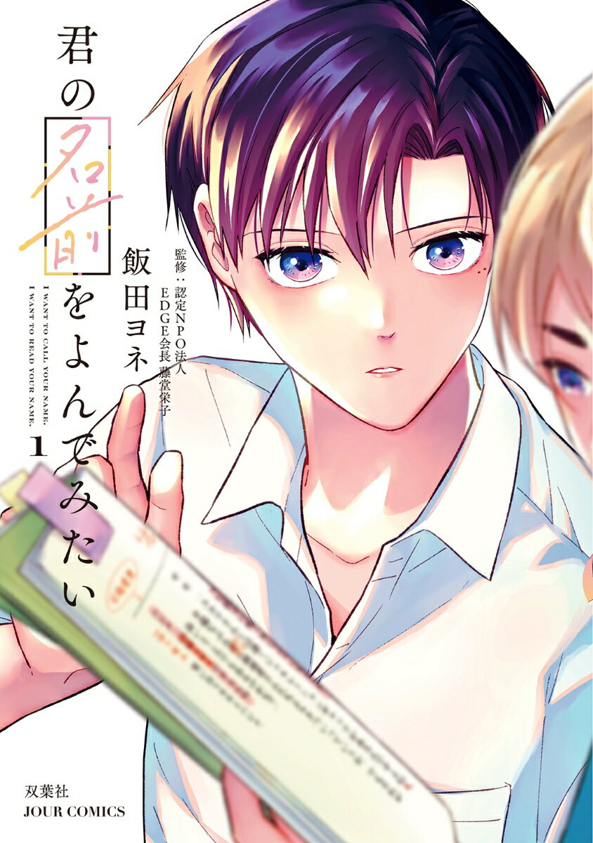 Ladies - 【中古】君の名前をよんでみたい 1/双葉社/飯田ヨネ（コミック）