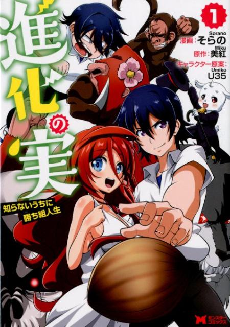 【中古】進化の実〜知らないうちに勝ち組人生〜　コミック　1-9巻セット（コミック） 全巻セット