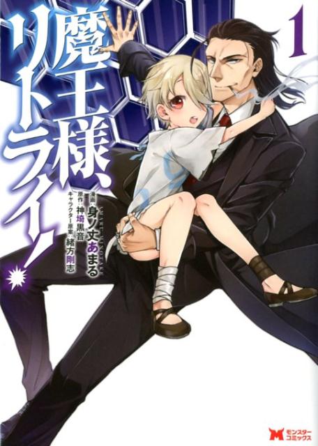 【中古】魔王様、リトライ！ 1 /双葉社/身ノ丈あまる（コミック）