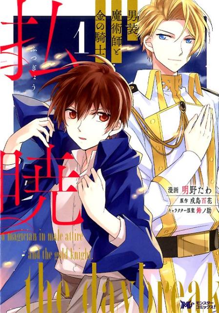 少年 - 【中古】払暁男装魔術師と金の騎士 1 /双葉社/明野たわ（コミック）