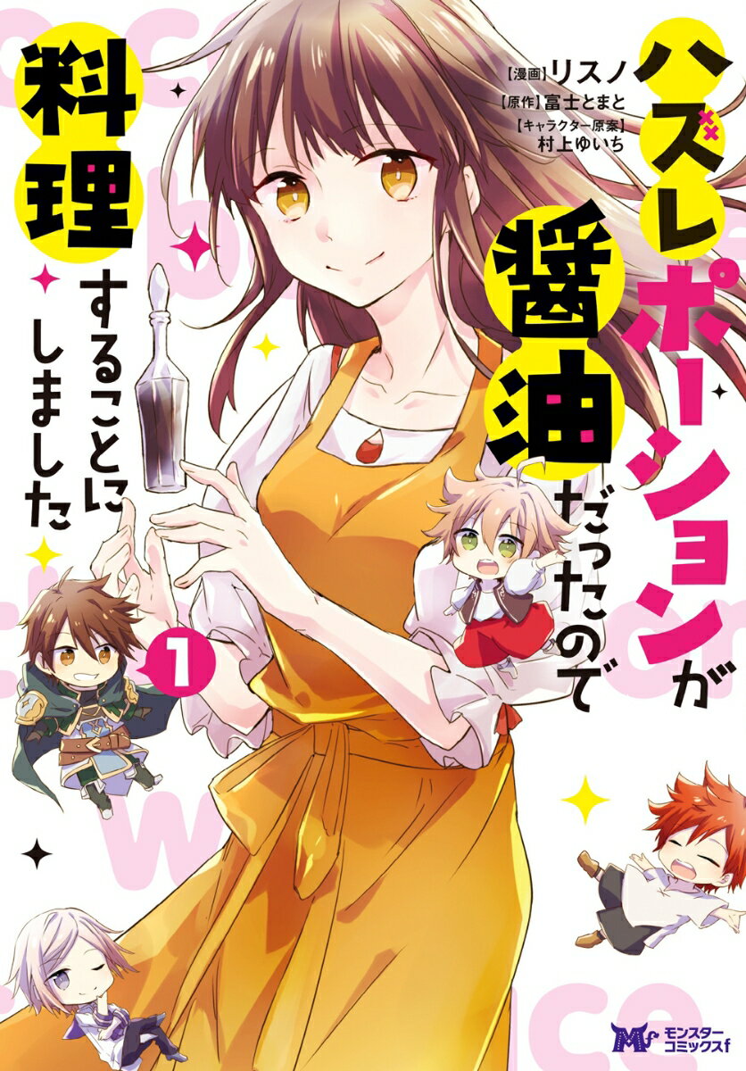【中古】ハズレポーションが醤油だったので料理することにしました 1 /双葉社/リスノ（コミック）