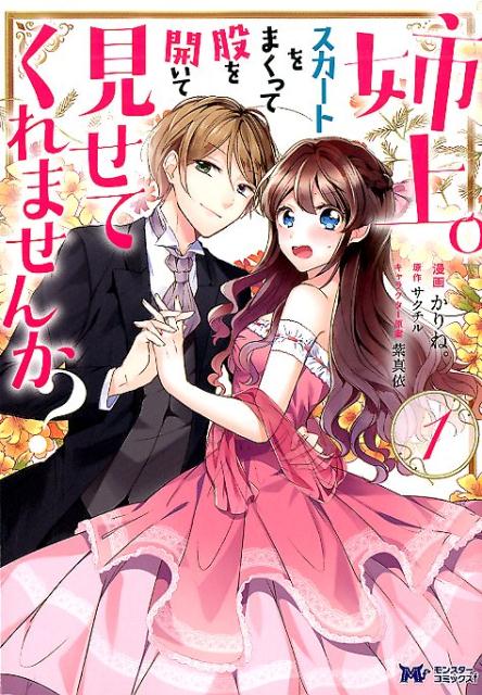 【中古】姉上。スカートをまくって股を開いて見せてくれませんか？ 1 /双葉社/かりね。（コミック）