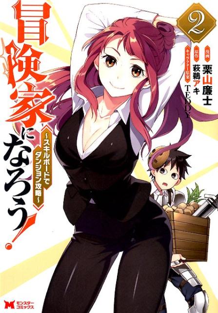 【中古】冒険家になろう！～スキルボードでダンジョン攻略～ 2 /双葉社/栗山廉士（コミック）