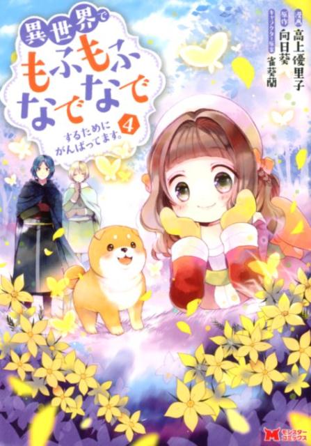 【中古】異世界でもふもふなでなでするためにがんばってます。 4 /双葉社/高上優里子（コミック）