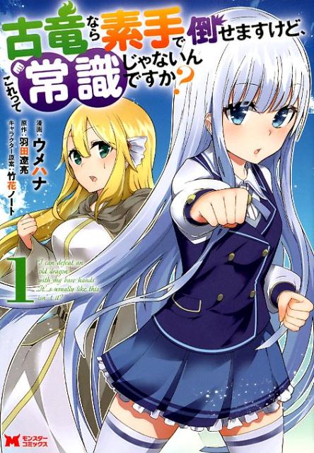 Shinchosha Bunche C - 【中古】古竜なら素手で倒せますけど、これって常識じゃないんですか？ 1 /双葉社/ウメハナ（コミック）