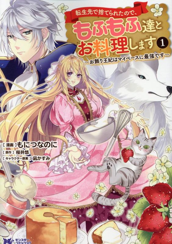 【中古】転生先で捨てられたので、もふもふ達とお料理します お飾り王妃はマイペースに最強です 1 /双葉社/もにつなのに（コミック）