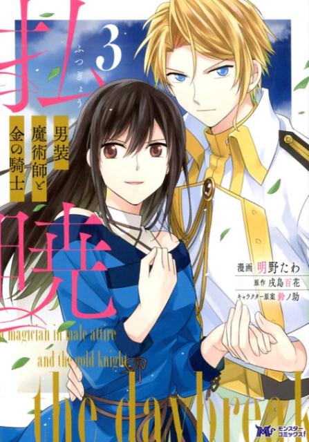 Rakuten - 【中古】払暁男装魔術師と金の騎士 3 /双葉社/明野たわ（コミック）