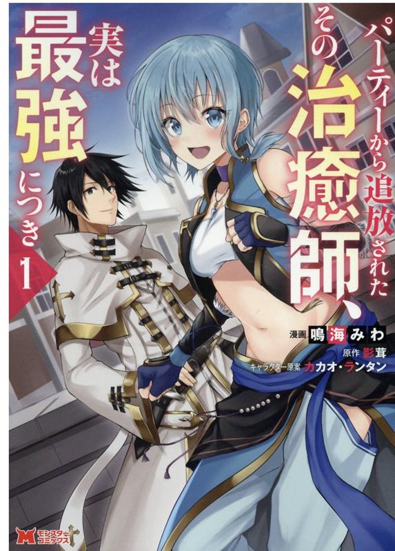 【中古】パーティーから追放されたその治癒師、実は最強につき 1 /双葉社/鳴海みわ（コミック）