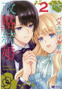 【中古】バスカヴィル家の政略結婚 2 /双葉社/貴里みち(コミック)