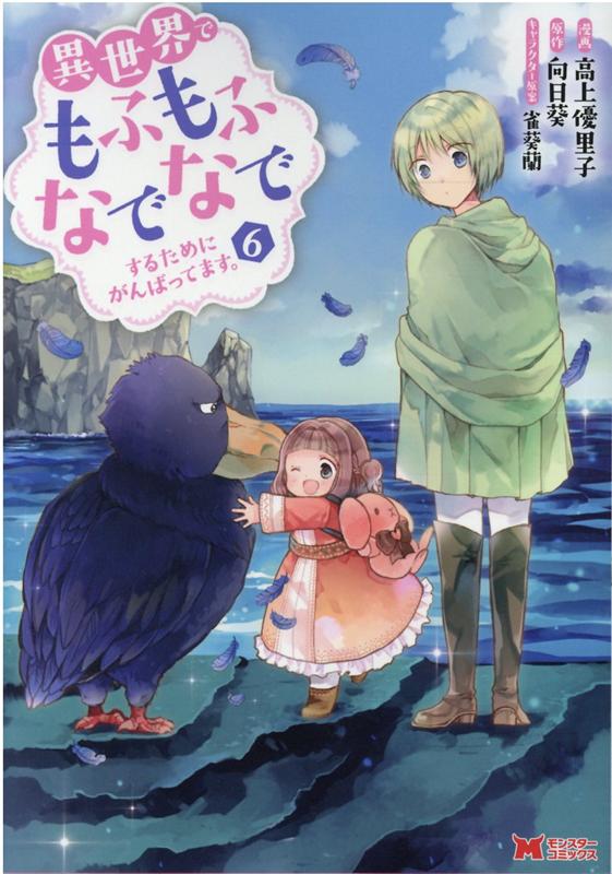 Shogakukan Big C - 【中古】異世界でもふもふなでなでするためにがんばってます。 6 /双葉社/高上優里子（コミック）