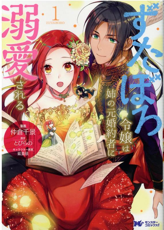【中古】ずたぼろ令嬢は姉の元婚約者に溺愛される　コミック　1-9巻セット （双葉社）（コミック） 全巻セット
