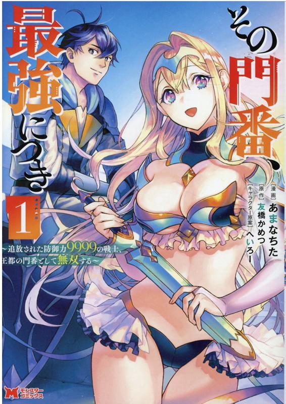 【中古】その門番、最強につき〜追放された防御力9999の戦士、王都の門番として無双する〜　コミック　1-6巻セット（コミック） 全巻セット