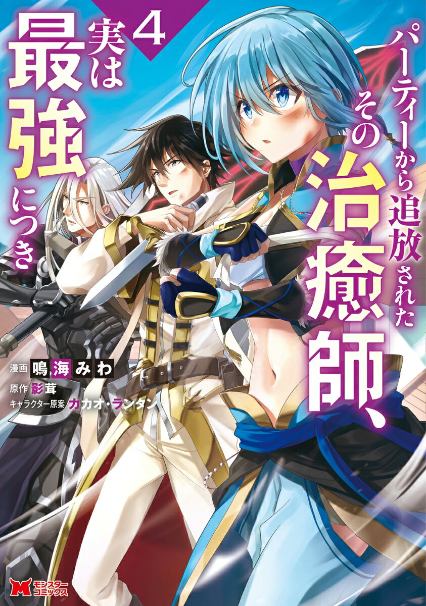 Young King C - 【中古】パーティーから追放されたその治癒師、実は最強につき 4 /双葉社/鳴海みわ（コミック）