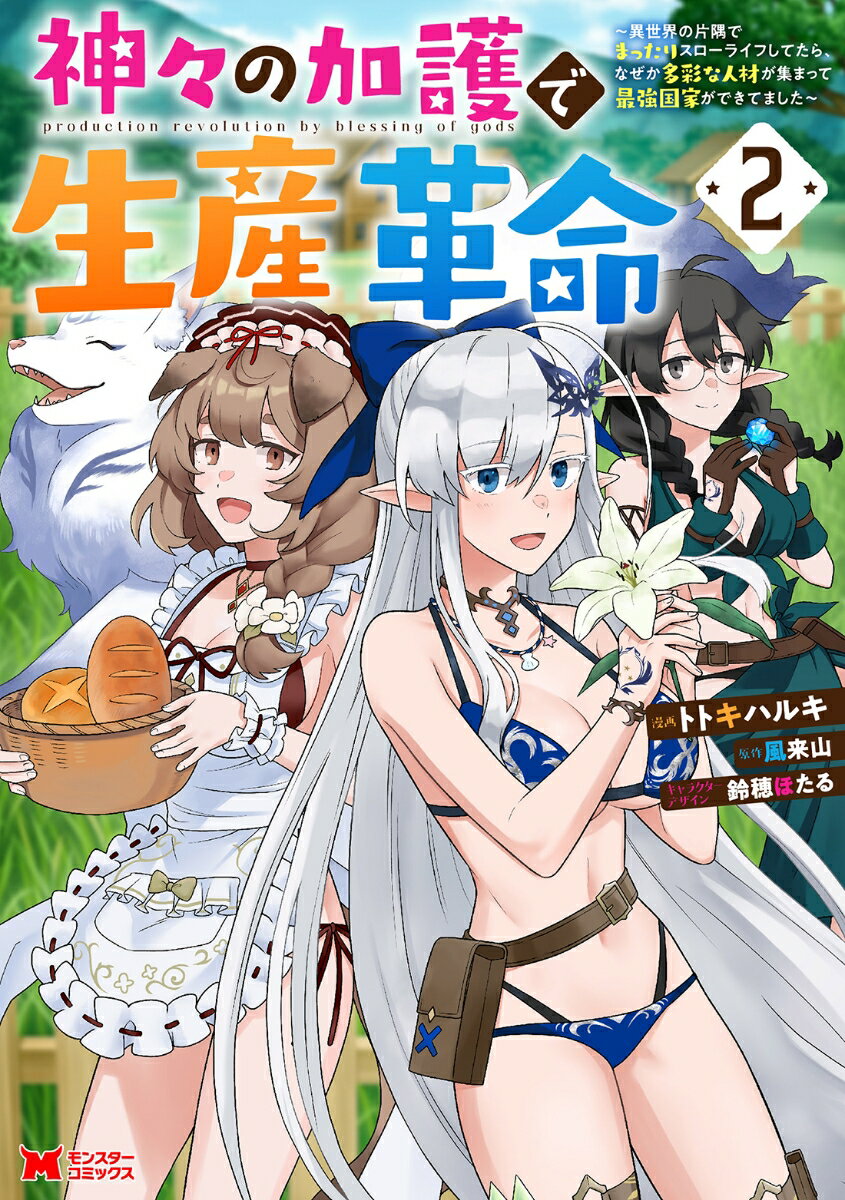 【中古】神々の加護で生産革命～異世界の片隅でまったりスローライフしてたら、なぜか多彩な人材が集まって最強国家ができてました～（2） （モンスターコミックス）（コミック）