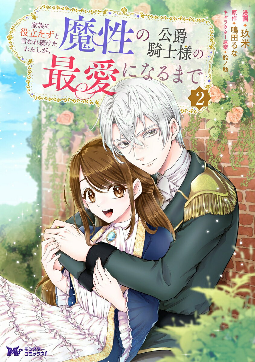 ◆◆◆非常にきれいな状態です。中古商品のため使用感等ある場合がございますが、品質には十分注意して発送いたします。 【毎日発送】 商品状態 著者名 玖米、鳴田るな 出版社名 双葉社 発売日 2023年07月10日 ISBN 9784575416862