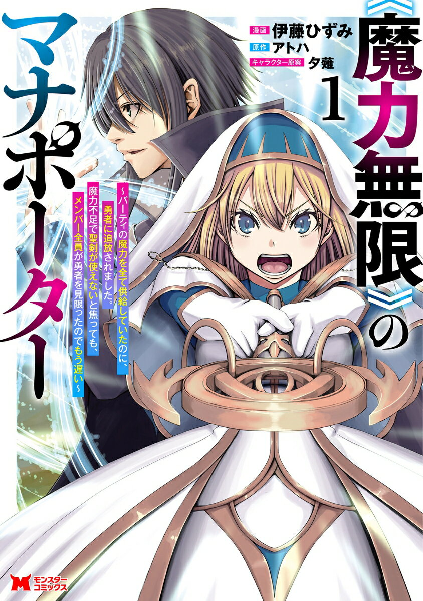 【中古】《魔力無限》のマナポーター パーティの魔力を全て供給していたのに、勇者に追放さ 1/双葉社/伊藤ひずみ（コミック）