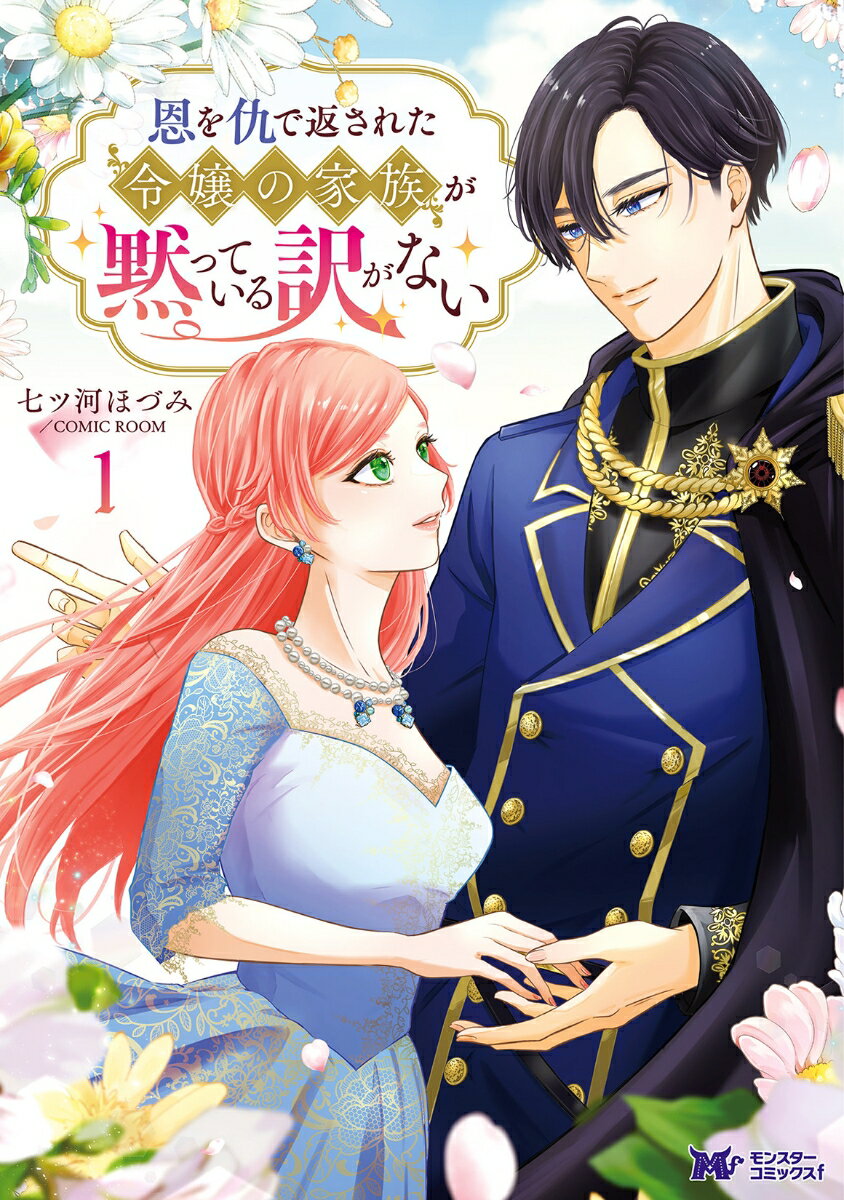 【中古】恩を仇で返された令嬢の家族が黙っている訳がない 1/双葉社/七ツ河ほづみ（コミック）