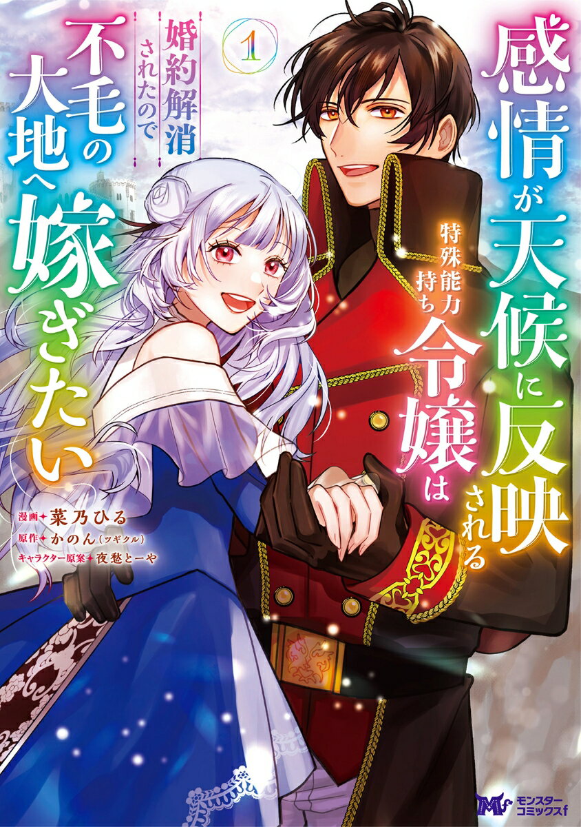 【中古】感情が天候に反映される特殊能力持ち令嬢は婚約解消されたので不毛の大地へ嫁ぎたい 1/双葉社/菜乃ひる（コミック）