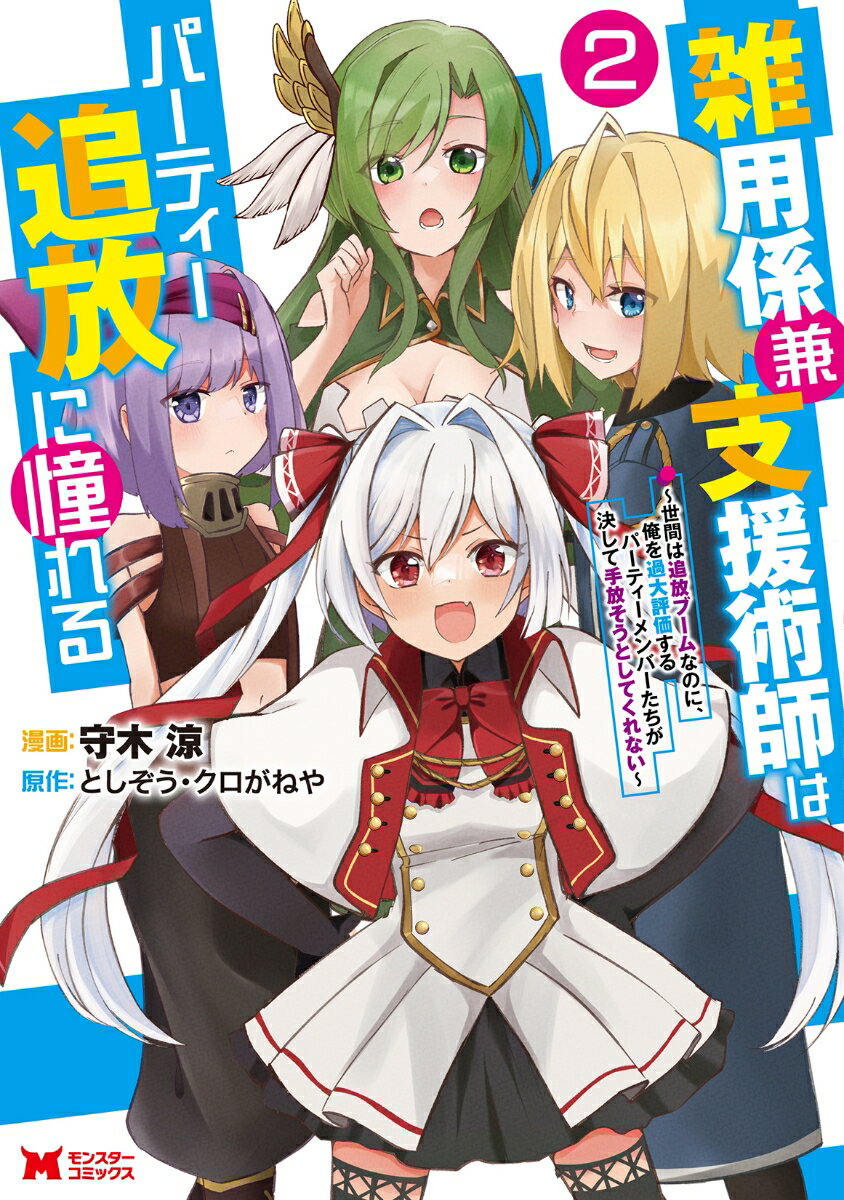 【中古】雑用係兼支援術師はパーティー追放に憧れる 世間は追放ブームなのに、俺を過大評価するパーテ..