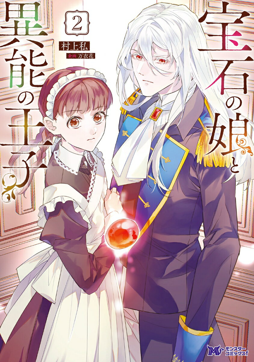【中古】宝石の娘と異能の王子 2/双葉社/村上私（コミック）