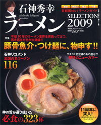 【中古】ラ-メンselection 2009/双葉社/石神秀幸（ムック）