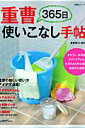 【中古】重曹365日使いこなし手帖 /双葉社/重曹暮らし研究会(ムック)