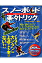 【中古】スノ-ボ-ド楽々トリック 3日間で360が飛べるようになる!!/双葉社(ムック)