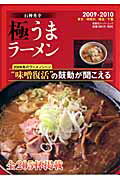 【中古】極うまラ-メン 東京／神奈川／埼玉／千葉 2009-2010 /双葉社/石神秀幸（ムック）