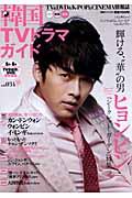 【中古】韓国TVドラマガイド vol．034 /双葉社（ムック）