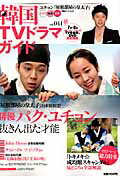 【中古】韓国TVドラマガイド vol．041 /双葉社（ムック）