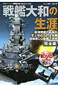 【中古】戦艦大和の生涯/双葉社（ムック）