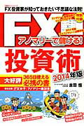 【中古】アノマリ-で儲ける！FX投資術 2014年版 /双葉社/吉田恒（ムック）
