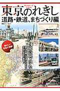 【中古】東京のれきし 懐かしい写真が満載！ 道路・鉄道、まちづくり編 /双葉社（ムック）