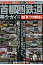 【中古】首都圏鉄道完全ガイド 地下鉄・その他私鉄編 /双葉社(ムック)