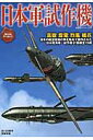 【中古】日本軍試作機 3D CGア-カイブ/双葉社/オフィスJ・B(ムック)