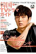 【中古】韓国TVドラマガイド vol．054 /双葉社（ムック）