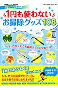 【中古】1円も使わないお掃除グッズ108 清掃収納マイスタ-1級認定講師大津たまみが教える！/双葉社/大津たまみ（ムック）