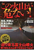 【中古】この火山が危ない！ 降り積もる火山灰で日本はどうなる？/双葉社/鎌田浩毅（ムック）