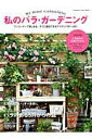 【中古】私のバラ・ガ-デニング ワンコ-ナ-で楽しめる、すぐに真似できるアイディア /双葉社(ムック)