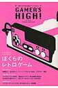 【中古】GAMER’S HIGH! 総力特集:ぼくらのレトロゲ-ム /双葉社(ムック)