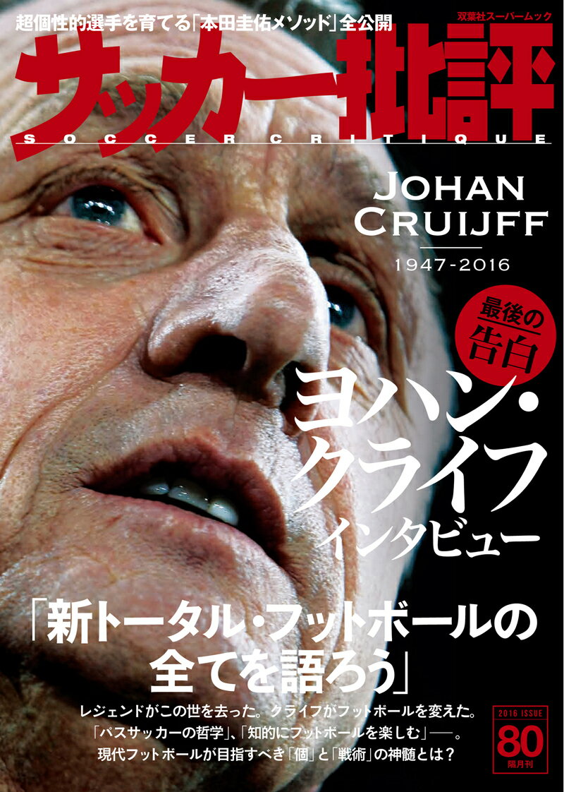◆◆◆非常にきれいな状態です。中古商品のため使用感等ある場合がございますが、品質には十分注意して発送いたします。 【毎日発送】 商品状態 著者名 著:「サッカー批評」編集部 編 出版社名 双葉社 発売日 2016年4月28日 ISBN 9784575456127
