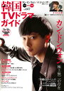 【中古】韓国TVドラマガイド vol.067 /双葉社(ムック)