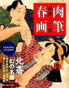 【中古】衝撃の芸術肉筆春画 /双葉社/早川聞多(ムック)