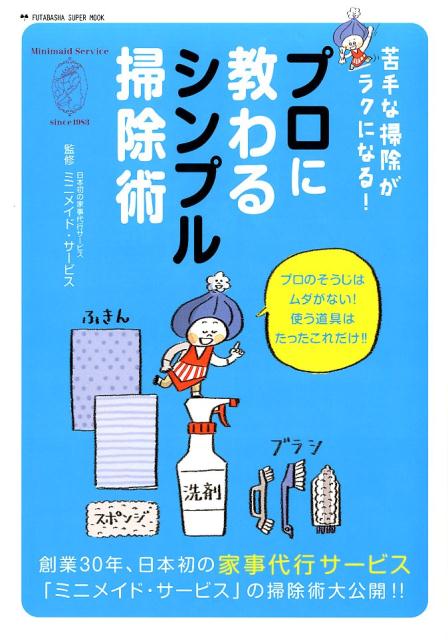 【中古】プロに教わるシンプル掃除術 苦手な掃除がラクになる！ /双葉社/ミニメイド・サービス（ムック）