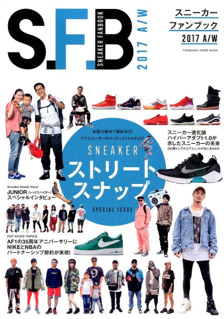 【中古】スニーカーファンブック 2017　Autumn／Win /双葉社（ムック）