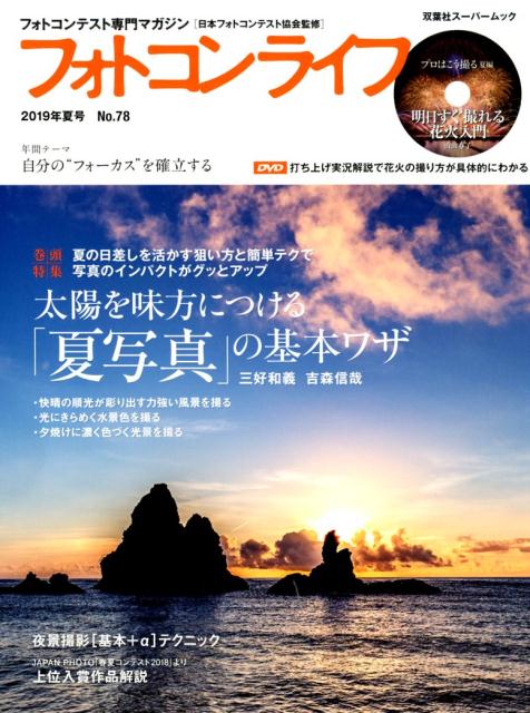 【中古】フォトコンライフ フォトコンテスト専門マガジン No．78（2019年夏号） /ナイスク/日本フォトコンテスト協会（ムック）